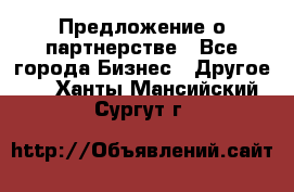 Предложение о партнерстве - Все города Бизнес » Другое   . Ханты-Мансийский,Сургут г.